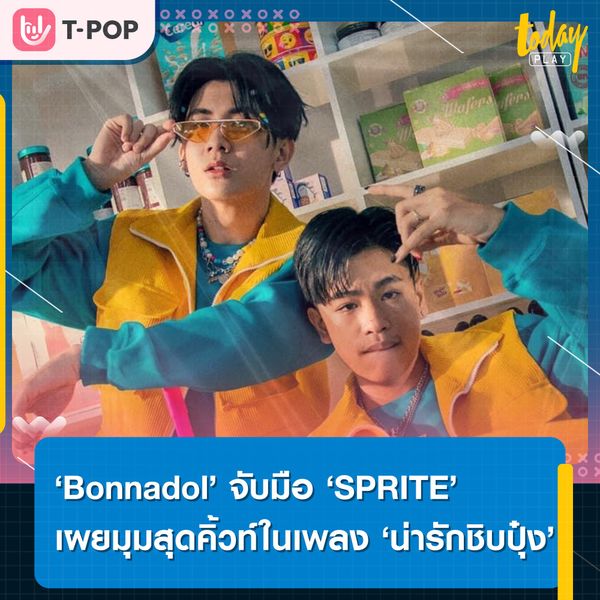 ก็เธอหนะน่ารักชิบปุ๋งเลย.. ‘Bonnadol’ ร่วมงาน ‘SPRITE’ ในซิงเกิลใหม่ ‘น่ารักชิบปุ๋ง’ พร้อมดึงตัว ‘โยชิ รินรดา’ ร่วมแจมเอ็มวี