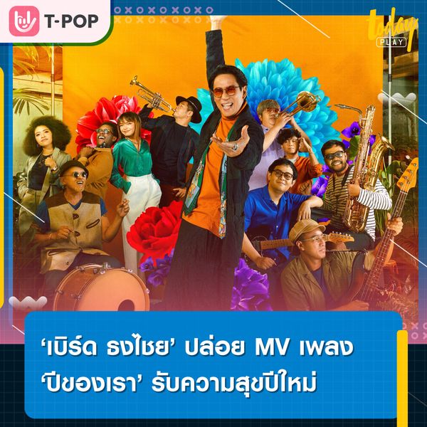 มิวสิควิดิโอเพลง “ปีของเรา” ส่งความสุขรับปีใหม่ จาก “พี่เบิร์ด ธงไชย”
