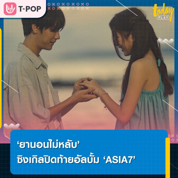 “ยานอนไม่หลับ” เพลงของคนไม่อยากฝัน ซิงเกิลปิดท้ายอัลบั้มแรกจาก ASIA7