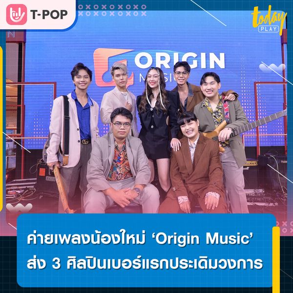 ‘ออริจิ้น’ เปิดตัวค่ายเพลง ‘Origin Music’ พร้อมส่ง 3 ศิลปินเบอร์แรกของค่าย อย่าง ‘เบอร์ลินน่า - Good Mood - เนท สปีซ’ ประเดิมวงการ T-POP