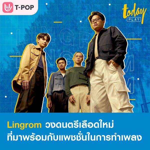 มาทำความรู้จักกับ Lingrom วงดนตรีเลือดใหม่ที่เต็มเปี่ยมไปด้วยแพชชั่นในการทำเพลง