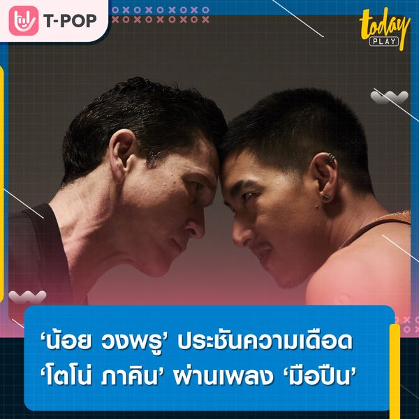 ‘น้อย วงพรู’ ประชันความเดือด ‘โตโน่ ภาคิน’ ผ่านการหยิบเพลง ‘มือปืน’ ประกอบภาพยนตร์ ‘ขุนพันธ์ 3’