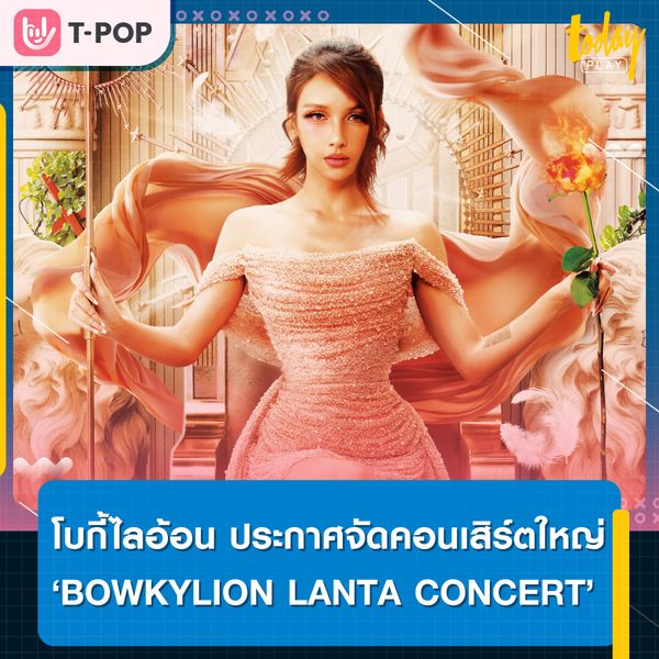 เตรียมกดบัตร โบกี้ไลอ้อน ประกาศคอนเฟิร์มคอนเสิร์ตใหญ่ครั้งแรกในชีวิต “BOWKYLION LANTA CONCERT” 18 กุมภาพันธ์ 2566