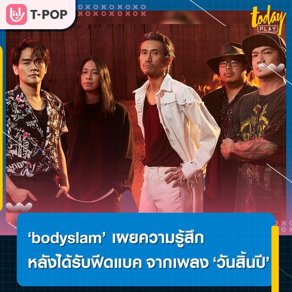‘bodyslam’ เผยความรู้สึกหลังได้รับฟีดแบคดี ๆ จากเพลง ‘วันสิ้นปี’ ซิงเกิลแรกจากอัลบั้มที่ 8 กับวงดนตรีที่โลดแล่นในวงการดนตรีมาครบ 20 ปีบริบูรณ์