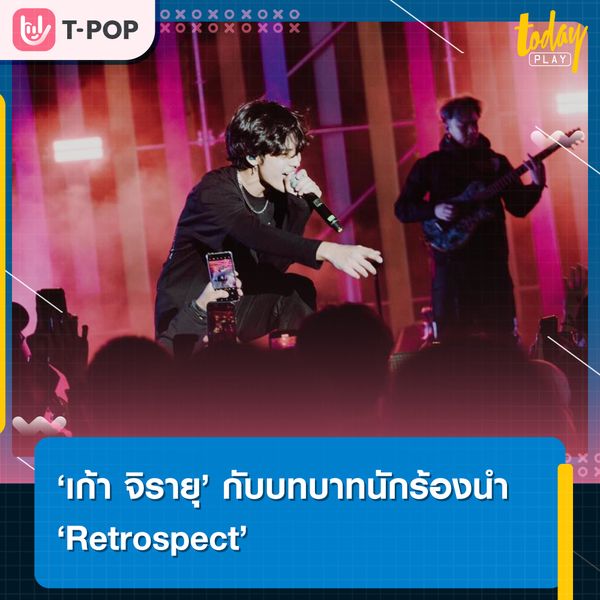 เก้า จิรายุ จะมาเป็นนักร้องเฉพาะกิจของวง ล่าสุด Retrospect