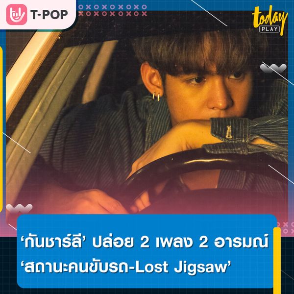 กันชาร์ลี ปล่อย 2 เพลง 2 อารมณ์ “สถานะคนขับรถ” และ “Lost Jigsaw” ส่งท้ายปี