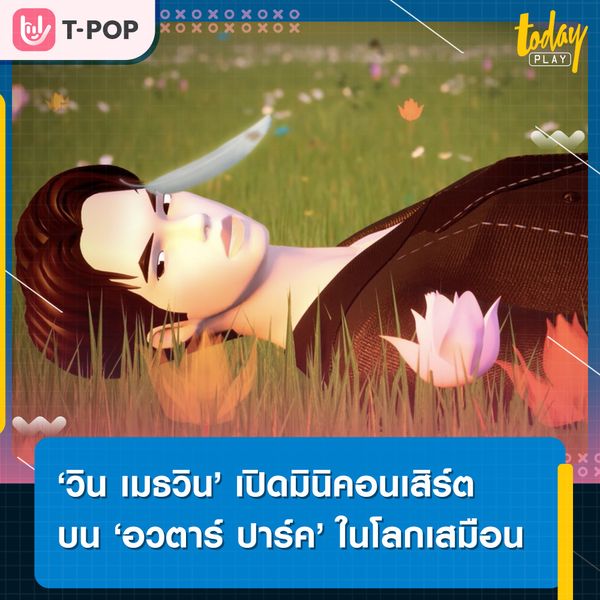‘วิน เมธวิน’ เปิดมินิคอนเสิร์ตบน ‘อวตาร์ ปาร์ค’ คอมมูนิตี้แห่งใหม่ในโลก Metaverse