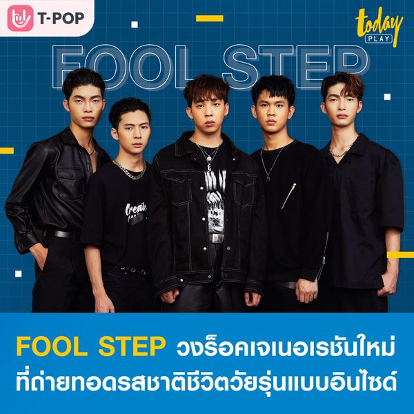 มาทำความรู้จัก FOOL STEP วงร็อคเจเนอเรชันใหม่ ที่ถ่ายทอดรสชาติชีวิตวัยรุ่นแบบอินไซด์