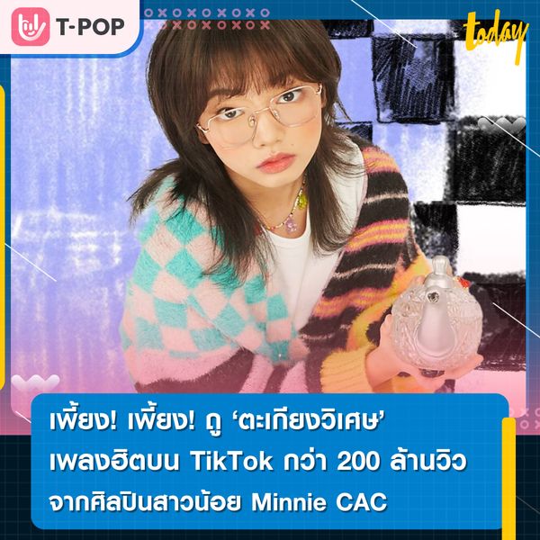 เพี้ยง! เพี้ยง! เพี้ยง! เพี้ยง! "ตะเกียงวิเศษ" เพลงฮิตบน TikTok ที่มียอดชมมากกว่า 200 ล้านครั้ง จาก Minnie CAC
