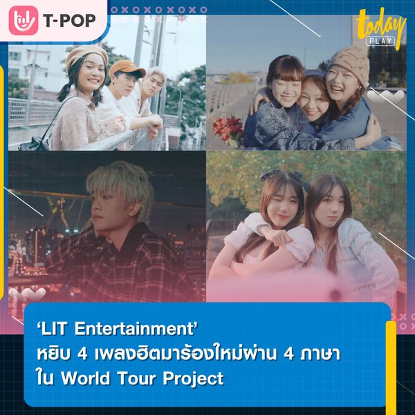 4 ศิลปินจากค่าย ‘LIT Entertainment’ หยิบ 4 เพลงฮิต มาร้องใหม่ผ่าน 4 ภาษา ใน World Tour Project