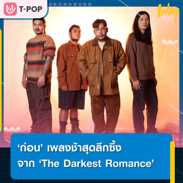 ‘The Darkest Romance’ ส่งเพลง ‘ก่อน’ ถึงคนที่กำลังยืนอยู่บนปากเหวของความสัมพันธ์