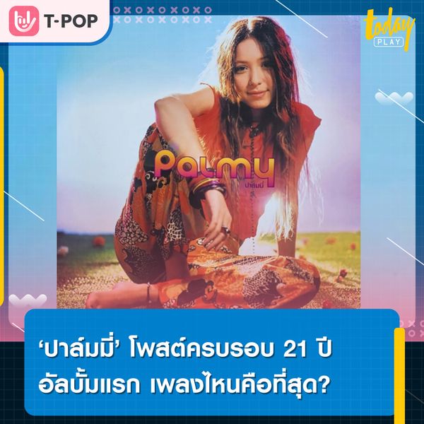 PALMY - ปาล์มมี่ โพสต์ภาพปกอัลบั้ม ในวันครบรอบ 21 ปี วางแผงอัลบั้มแรก