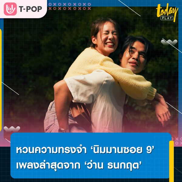 “นิมมานซอย 9” ความทรงจำที่หวนทำให้ยิ้มตาม จาก “ว่าน ธนกฤต”
