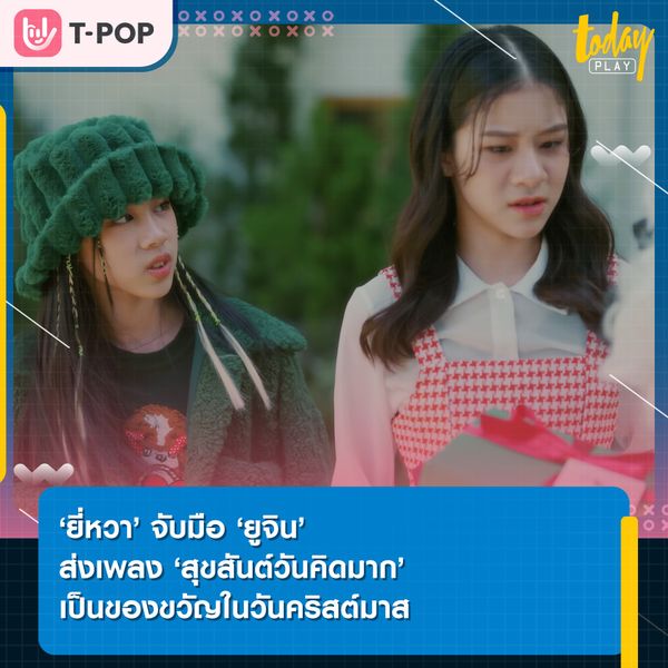 ‘ยี่หวา’ จับมือ ‘ยูจิน’ ส่งเพลง ‘สุขสันต์วันคิดมาก’ เป็นของขวัญแก้เหงาให้คนโสดในวันคริสต์มาส