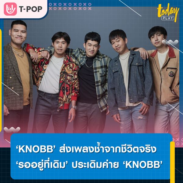 ‘KNOBB’ ศิลปินเบอร์แรกจาก ‘HighHow’ ประเดิมเพลงช้ำจากชีวิตจริง ‘รออยู่ที่เดิม’