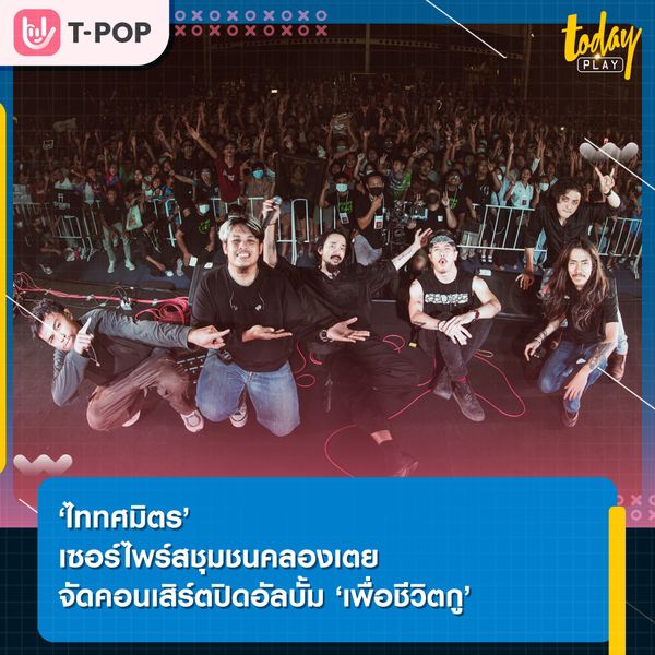 ‘ไททศมิตร’ เซอร์ไพร์สชุมชนคลองเตย จัดคอนเสิร์ต ปิดอัลบั้ม ‘เพื่อชีวิตกู’ กับการเดินทางด้วยบทเพลงกว่า 5 ปี
