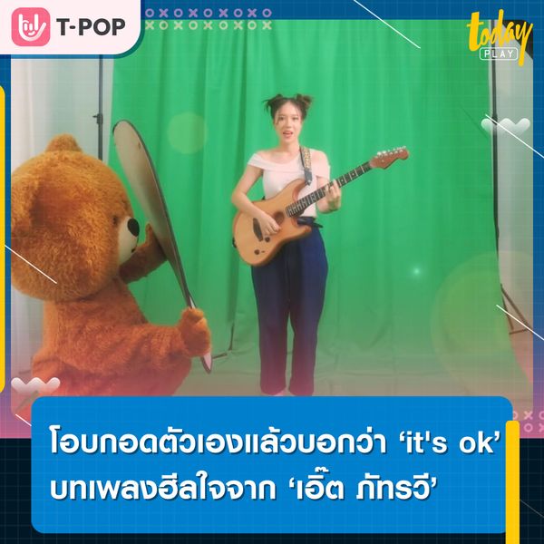 โอบกอดตัวเองแล้วบอกว่า ‘it's ok’ บทเพลงฮีลใจในวันที่รู้สึกห่อเหี่ยว ซิงเกิลใหม่สไตล์ป๊อปพังก์ จาก ‘เอิ๊ต ภัทรวี’