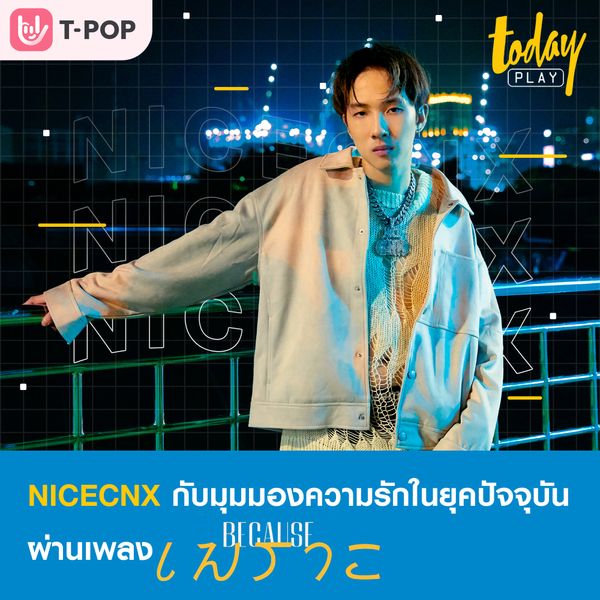 มาทำความรู้จักตัวตนของ ‘NICECNX’ ศิลปินหนุ่มชาวเหนือผู้ที่มีแพชชั่นในการเดินตามความฝัน