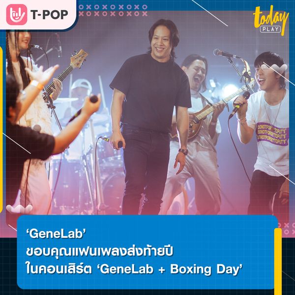 ‘GeneLab’ จัดคอนเสิร์ตสุดพิเศษ ‘GeneLab + Boxing Day’ ขอบคุณแฟนเพลงส่งท้ายปี 2565