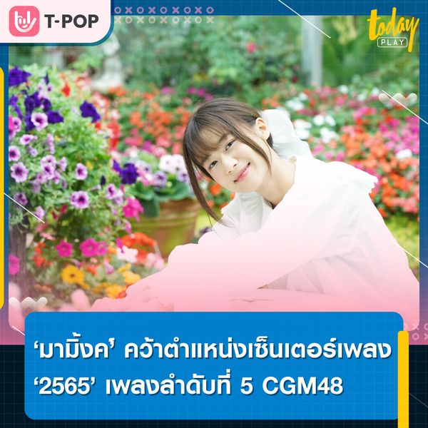 “มามิ้งค์ มาณิฌา” คว้าตำแหน่งเซ็นเตอร์เพลง 2565 ออริจินัลเพลงที่สองของวง CGM48