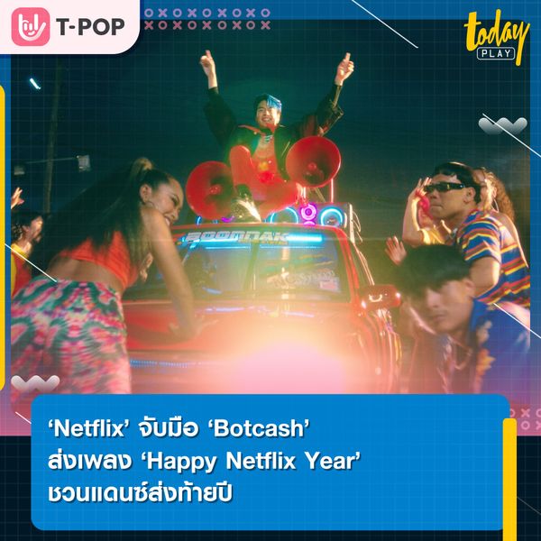 ‘Netflix’ จับมือ ‘Botcash’ ย้อนรอยซีรีส์-ภาพยนตร์สุดฮิตปี 2022 ผ่านเพลง ‘Happy Netflix Year’
