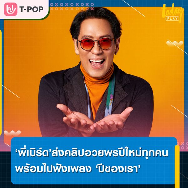 “พี่เบิร์ด ธงไชย” อวยพรปีใหม่ให้ทุกคน ดูแลชีวิตของตัวเองให้ดีที่สุด