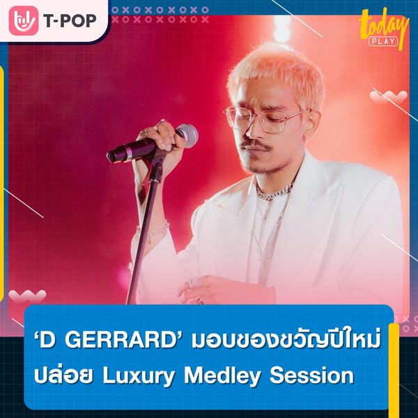 D GERRARD มอบของขวัญปีใหม่ ปล่อย Luxury Medley Session ออกมาให้ได้ฟังได้ชมแบบพิเศษ
