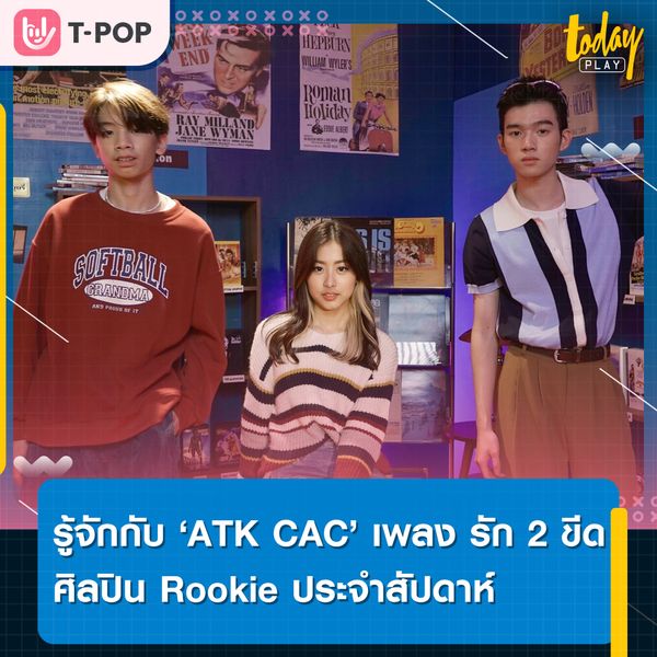 รู้จักกับศิลปิน ATK CAC ศิลปินรางวัล Rookie of the week จาก T-POP Stage ในเพลง รัก 2 ขีด (Positive)