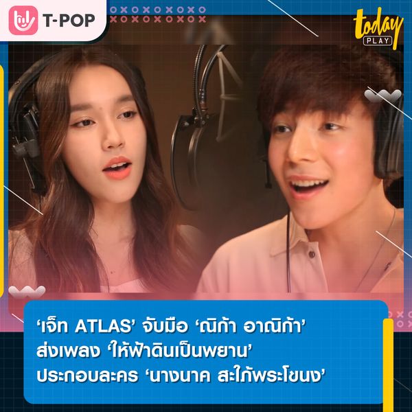 ‘เจ็ท ATLAS’ จับมือ ‘ณิก้า อาณิก้า’ ส่งเพลง ‘ให้ฟ้าดินเป็นพยาน’ ประกอบละคร ‘นางนาค สะใภ้พระโขนง’