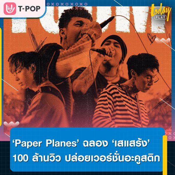 Paper Planes ฉลอง “เสแสร้ง” ทะลุ 100 ล้านวิวบนยูทูบ ส่งเวอร์ชั่นอะคูสติกของขวัญแฟนคลับ