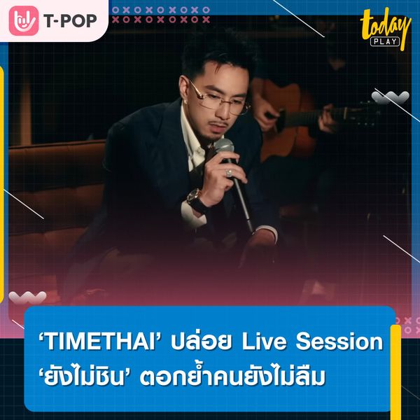 ‘TIMETHAI’ ปล่อย Live Session ‘ยังไม่ชิน’ ตอกย้ำความรู้สึกของคนที่ยังไม่ลืม