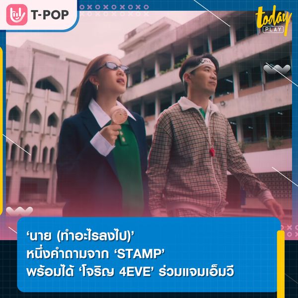 “ถึงฉันตอนโต หวังว่าจะรักตัวเองนะ”…. ‘นาย (ทำอะไรลงไป)’ หนึ่งคำถามจากซิงเกิลใหม่ของ ‘STAMP’ พร้อมได้ ‘โจริญ 4EVE’ มาร่วมแจมเอ็มวี