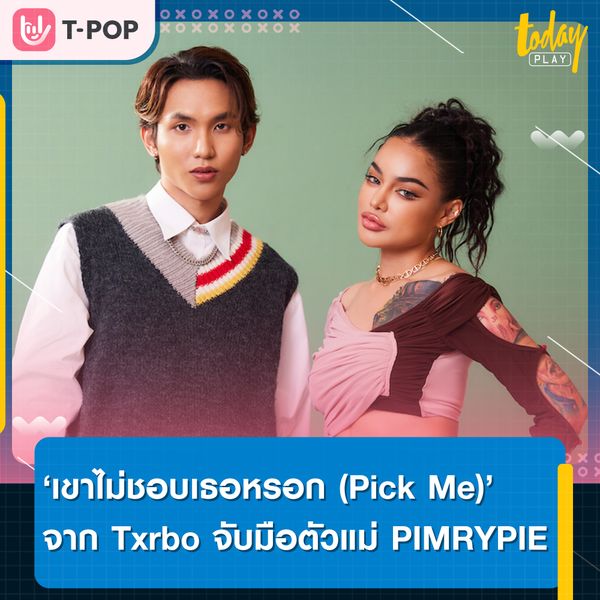 โดนใจคนแอบรัก! Txrbo (เทอร์โบ) จับมือPIMRYPIE ส่งซิงเกิลใหม่ ‘เขาไม่ชอบเธอหรอก (Pick Me)’