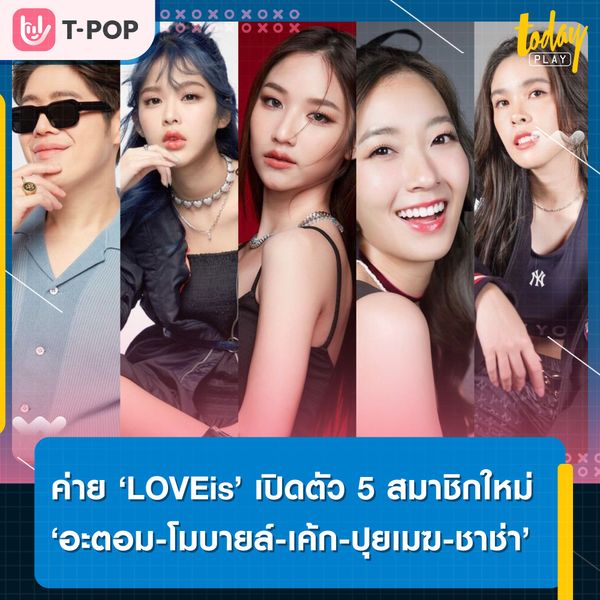ค่าย ‘LOVEiS Entertainment’ เปิดตัว 5 สมาชิกใหม่ ‘อะตอม-โมบายล์-ปุยเมฆ-เค้ก และชาช่า’ ประเดิมต้นปี