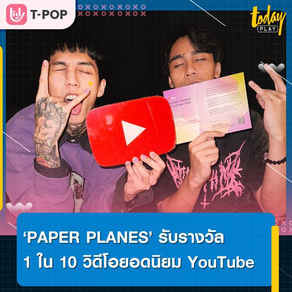 “PAPER PLANES” ปังไม่หยุด ถูกจัด 1 ใน 10 วิดีโอยอดนิยมบน YouTube จากเพลง เสแสร้ง
