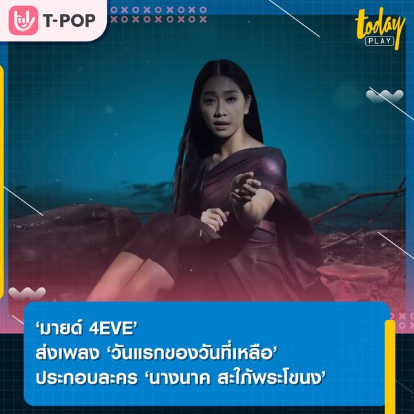 ‘มายด์ 4EVE’ เล่ามุมมองความรักของนางนาคที่มีต่อพี่มาก ผ่านเพลง ‘วันแรกของวันที่เหลือ’ เพลงประกอบละคร ‘นางนาค สะใภ้พระโขนง’