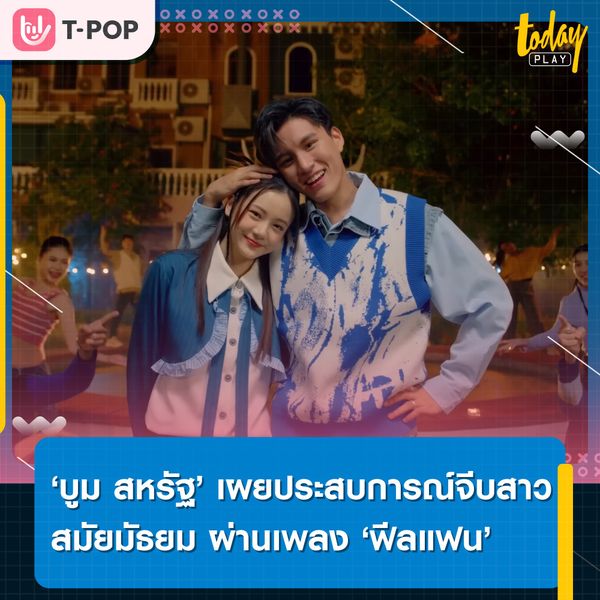 ในหัวใจเธอคือที่รัก.. ‘บูม สหรัฐ’ เผยประสบการณ์จีบสาวสมัยมัธยม ผ่านซิงเกิลเปิดตัวอีพีอัลบั้มแรก ‘ฟีลแฟน’