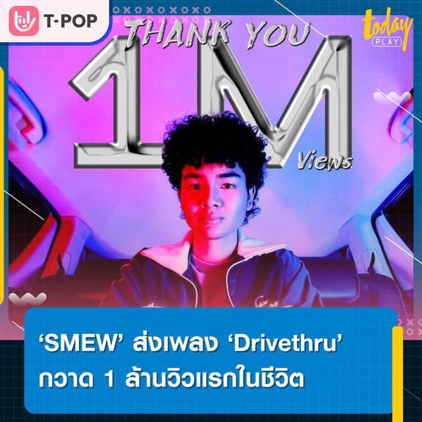 ล้านวิวแรกในชีวิต ‘SMEW’ ปลื้มใจหลังส่งเพลง ‘Drivethru’ ทะลุ 1 ล้านวิวบนยูทูบ