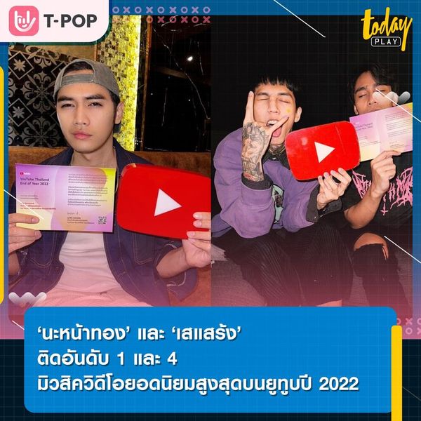 ‘โจอี้ ภูวศิษฐ์’ และ ‘Paper Planes’ เผยความรู้สึกหลัง Youtube ประกาศมิวสิควิดีโอยอดนิยมสูงสุดประจำปี 2022