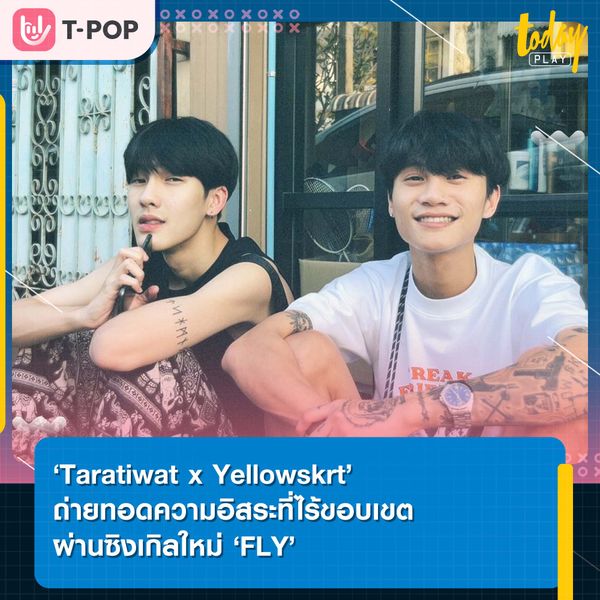 ‘Taratiwat x Yellowskrt’ ถ่ายทอดความอิสระที่ไร้ขอบเขตผ่านซิงเกิลใหม่ ‘FLY’