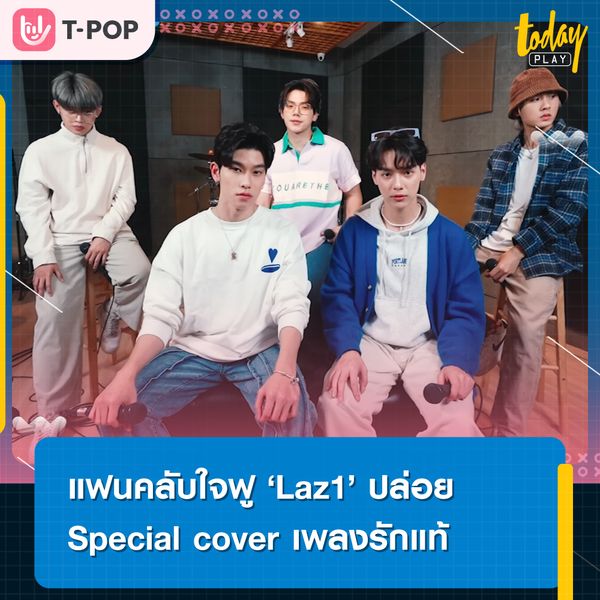LAZ1 มอบของขวัญปีใหม่ขอบคุณแฟนคลับปล่อย Special cover เพลงรักแท้ พร้อมแต่งท่อนแร็ป