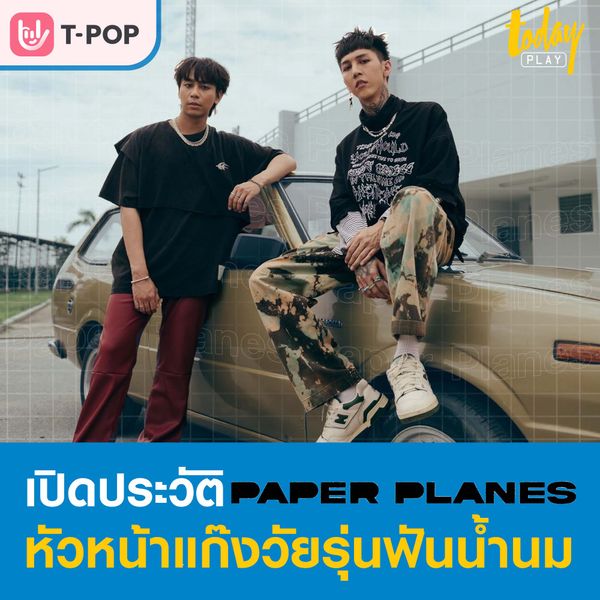 มาทำความรู้จัก ‘Paper Planes’ หัวหน้าแก๊งวัยรุ่นฟันน้ำนม เจ้าของผลงานเพลงสุดฮิต ‘ทรงอย่างแบด (Bad Boy)’