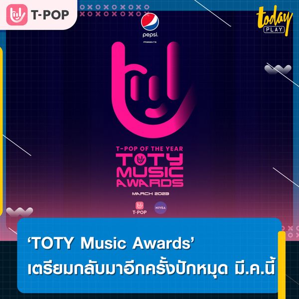 ที่สุดแห่งปี.. งานประกาศรางวัลประจำปีของคนดนตรี ‘TOTY Music Awards’ เตรียมกลับมาอีกครั้ง ปักหมุดเดือนมีนาคมนี้