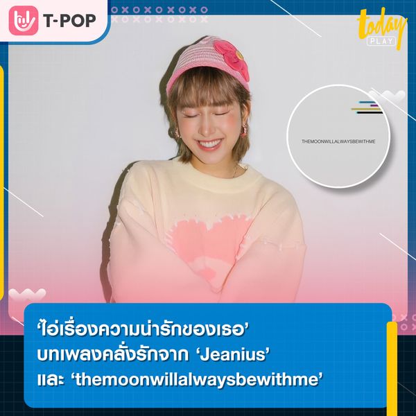 ‘Jeanius’ จับมือ ‘themoonwillalwaysbewithme’ เผยมุมมองความน่ารักของคนมีความรัก ผ่านซิงเกิลใหม่ ‘ไอ่เรื่องความน่ารักของเธอ’