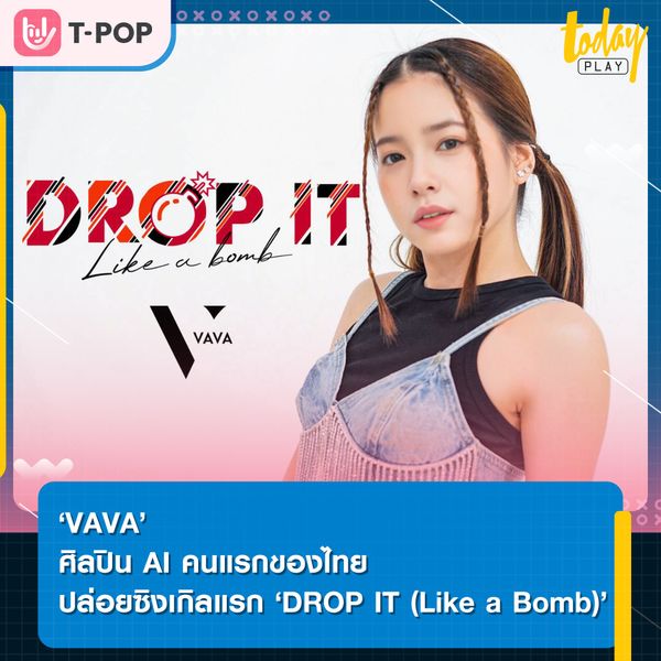 ‘VAVA’ ศิลปิน AI คนแรกของไทย ปล่อยซิงเกิลแรก ‘DROP IT (Like a Bomb)’ ประเดิมวงการ T-POP