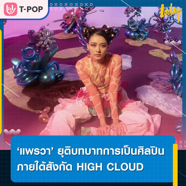‘แพรวา ณิชาภัทร’ ยุติบทบาทการเป็นศิลปินภายใต้สังกัด HIGH CLOUD ENTERTAINMENT