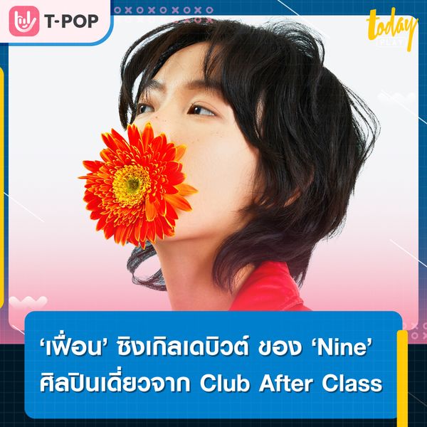 จะให้เป็น ‘เพื่อน’ หรือ ‘แฟน’ ก็ได้หมด...โปรดฟัง ‘เฟื่อน’ ซิงเกิลเดบิวต์ ของ ‘Nine’ ศิลปินเดี่ยวน้องใหม่ จาก Club After Class