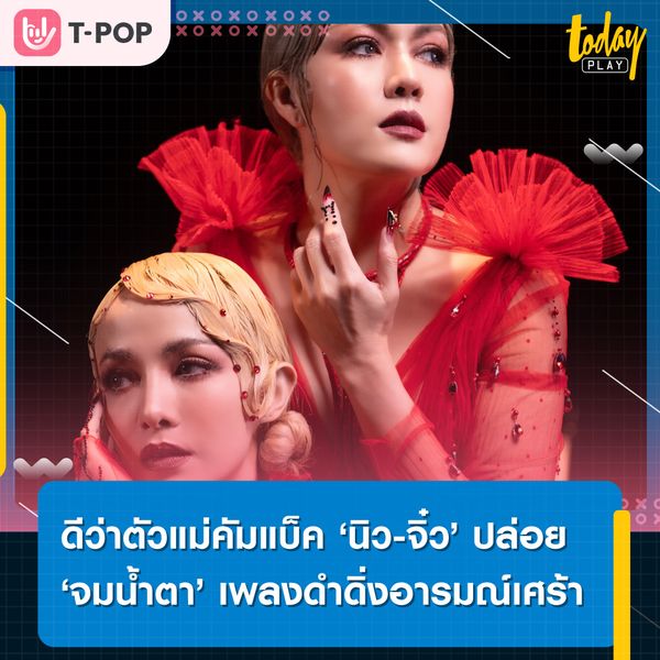 ตอกย้ำความเป็นดีว่าตัวแม่ ‘นิว จิ๋ว’ คัมแบ็คส่งเพลง ‘จมน้ำตา’ ดำดิ่งอารมณ์เศร้า