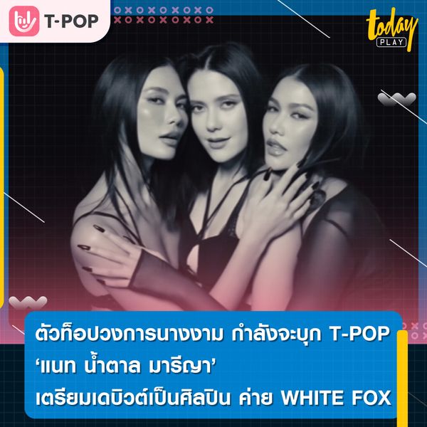 3 ตัวท็อปวงการนางงาม กำลังจะบุกวง T-POP ‘แนท น้ำตาล มารีญา’ เตรียมเดบิวต์เป็นศิลปินสังกัดค่าย WHITE FOX ในเครือ GMM GRAMMY