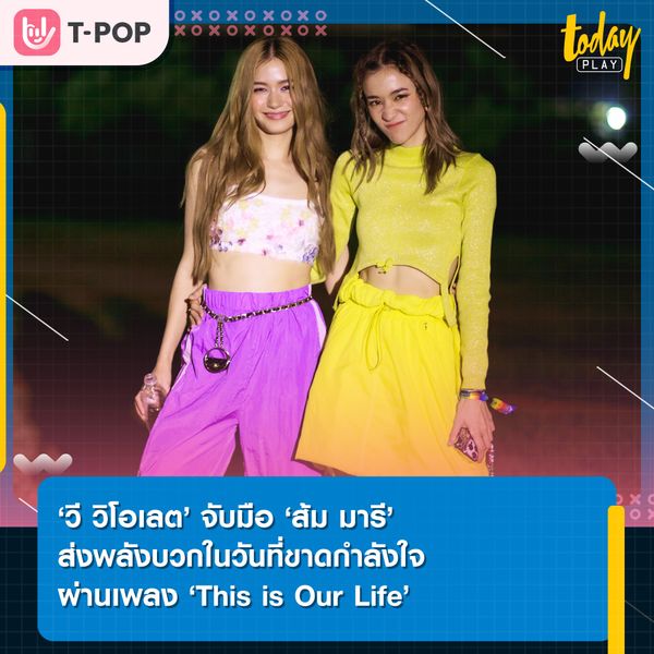 ‘วี วิโอเลต’ จับมือ ‘ส้ม มารี’ ส่งพลังบวกจากเพื่อนถึงเพื่อน ในวันที่ขาดกำลังใจ ผ่านเพลง ‘This is Our Life’